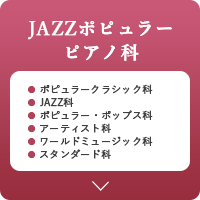 JAZZポピュラーピアノ科