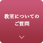 教室についてのご質問