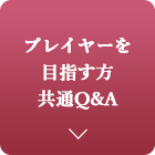 プレイヤーを目指す方共通Q&A